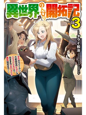 cover image of 異世界のんびり開拓記: 【電子版限定特典付き】3-平凡サラリーマン、万能自在のビルド&クラフトスキルで、気ままなスローライフ開拓始めます!-